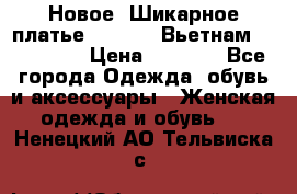 Новое! Шикарное платье Cool Air Вьетнам 44-46-48  › Цена ­ 2 800 - Все города Одежда, обувь и аксессуары » Женская одежда и обувь   . Ненецкий АО,Тельвиска с.